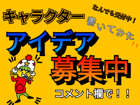 【募集中】1からキャラクター書いてみた！！