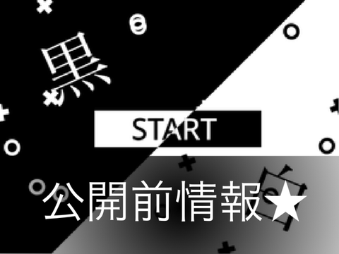 black/white 公開前情報