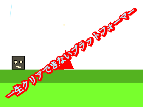 一生クリアできないプラットフォーマー