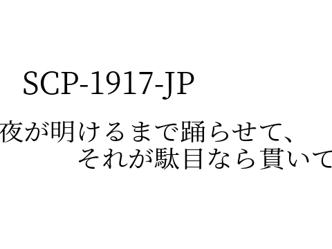 【SCPアニメ】SCP-1917-JP