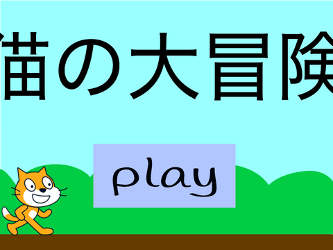 猫の大冒険 モバイル対応