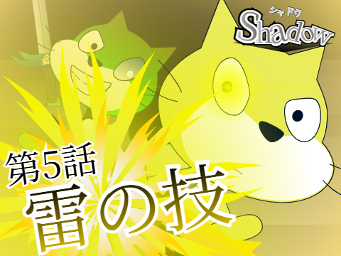 Shadow 第5話「雷の技」【アニメ】 　 