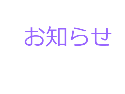 おしらせ