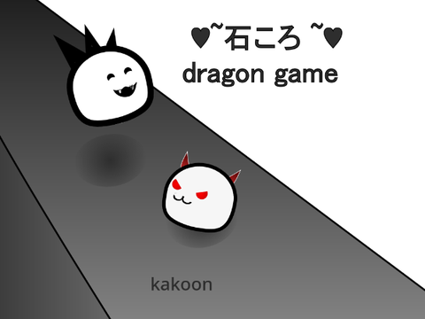 ♥~石ころ ~♥ dragon game