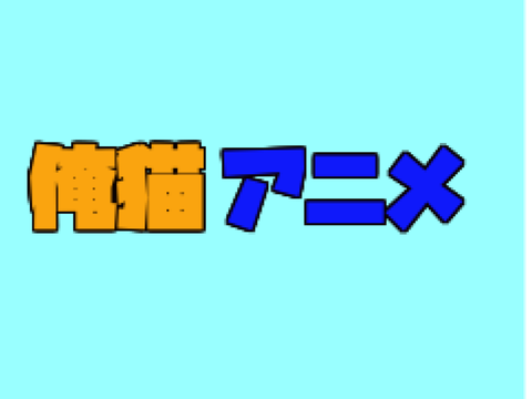 俺猫アニメ　オープニング