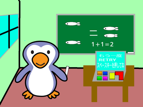 ペンギン先生の計算ゲーム