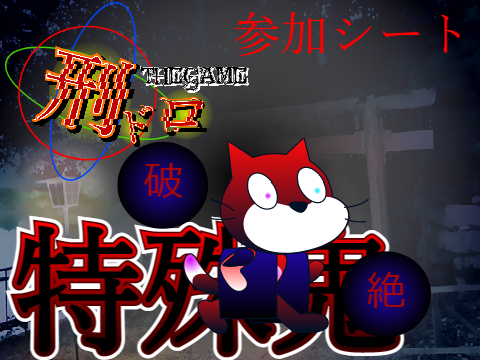 【刑ドロ】「特殊鬼」参加シート remix