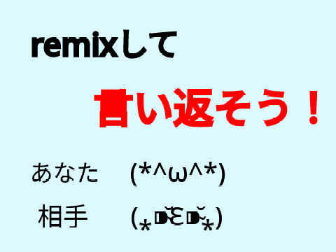 remixして言い返そう！ remix