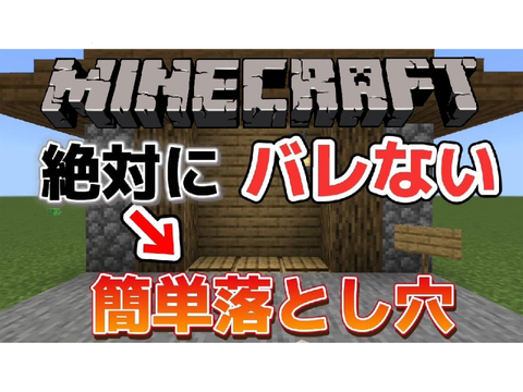 【マイクラ装置】#2  約1分で出来る落とし穴の作り方!