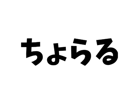 ちょrrrrrrrrrrrrrrrrrrrrrr