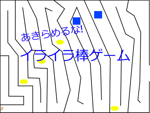 イライラ棒
