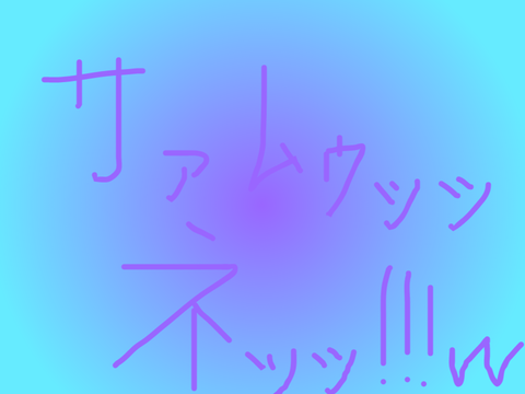 説明用