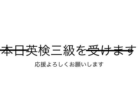 英検三級や