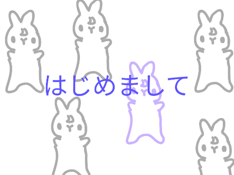 はじめまして