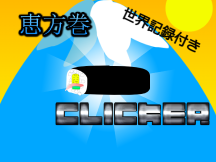 福を呼べ!!恵方巻クリッカー 