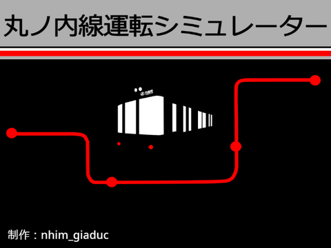 東京メトロ丸ノ内線運転シミュレーター（方南町支線）