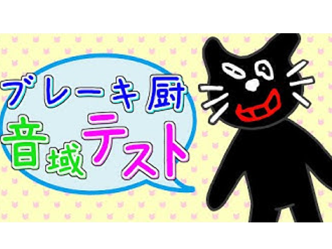 ブレーキ厨音域テスト【高音ver.】 キヨmad