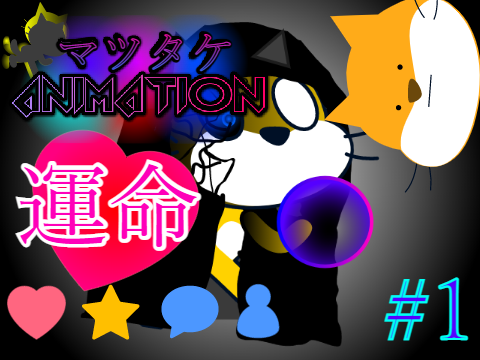 マツタケANIMATION -1話- ありふれたLove story