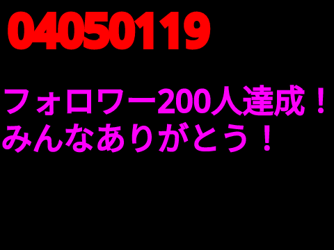 フォロワー200人カウントダウン
