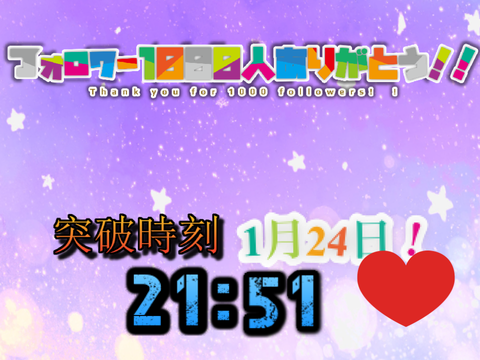 フォロワー1000人突破！！！