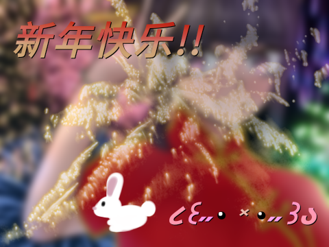 新年快乐!! ૮꒰˶• ༝ •˶꒱ა