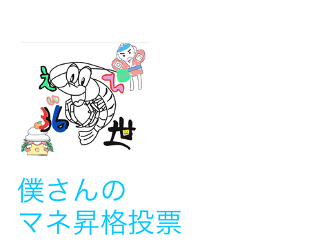 マネ立候補 remix