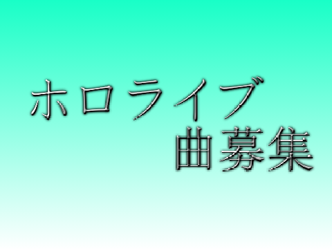 ホロライブ音楽プレイヤー･曲募集