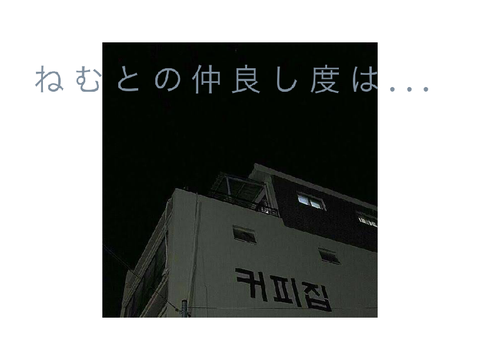 ね む と の 仲 良 し 度 発 表