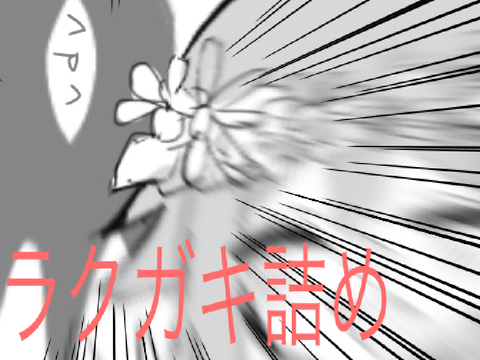 ラクガキたち