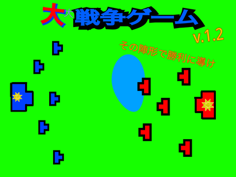 (予告)大戦争ゲーム(Notice) The Great War Game