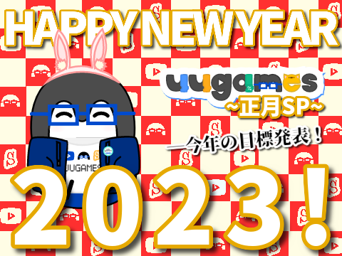 【2023正月SP】明けましておめでとうございます。今年の目標！！