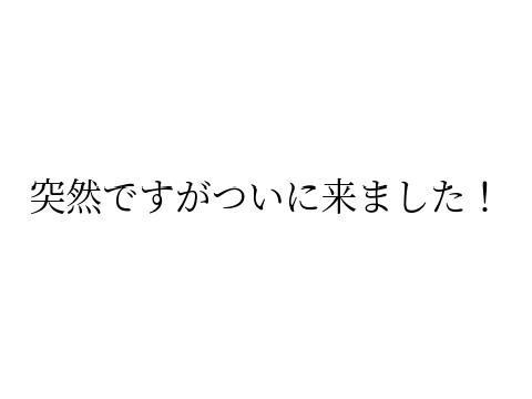 ついに来ました！