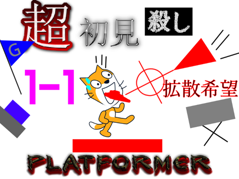 超☆初見殺しplatformer　1−1  