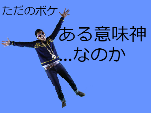 ある意味神たぶんおもんない