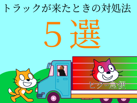 トラックが来たときの対処法 5選!!(ｱﾆﾒ)