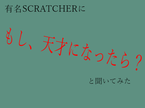 【企画】有名人に聞いてみた