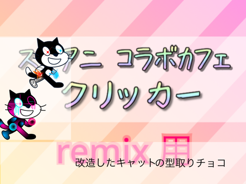 スクアニ コラボカフェクリッカー(remix用) remix