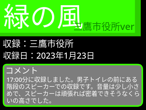 緑の風　三鷹市役所ver