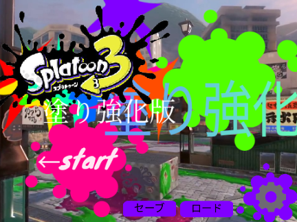 スプラトゥーン3 塗り強化版