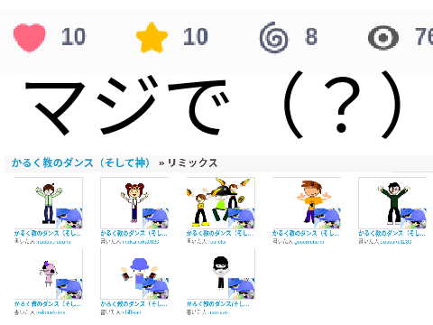 かるく教のダンス（そして神）