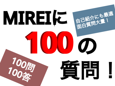あなたに100の質問！やってみた！