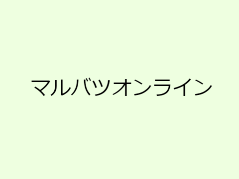 制作中