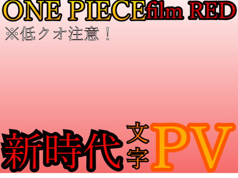 【文字PV】『新時代』【ONE PIECE】 remix立体音響版