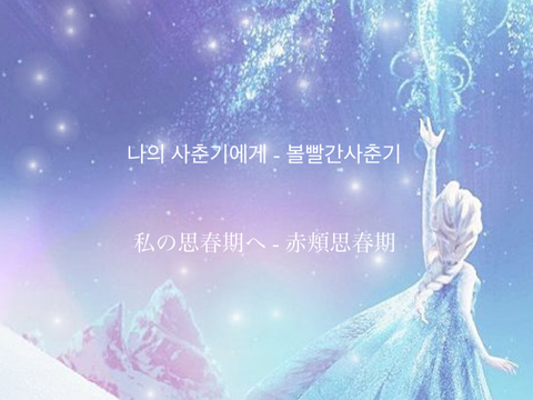 나의 사춘기에게 - 볼빨간사춘기