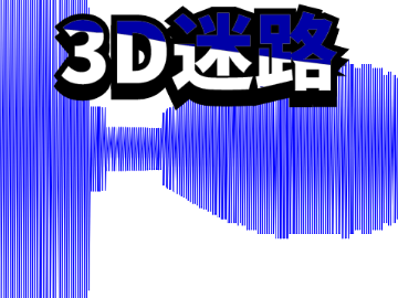 3D迷路