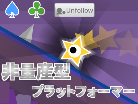 非量産型プラットフォーマー