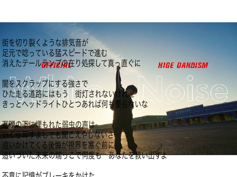ホワイトノイズwhitenoise髭男　歌詞付き