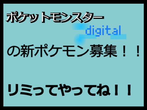 ポケットモンスターデジタル　新ポケ募集！！