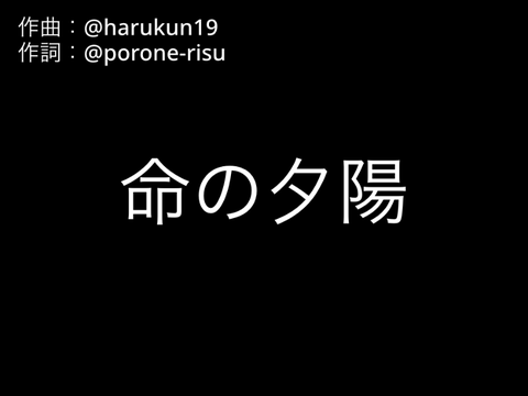 Remix of harukun19 Music 「命の夕陽」