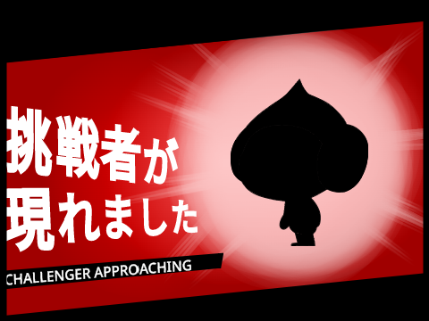 挑戦者が現れました  remix